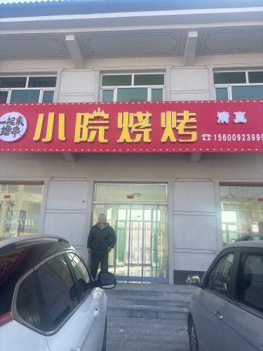 小院烧烤