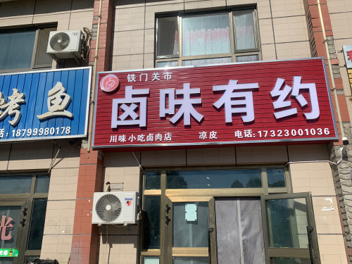卤味有约川味小吃店(幸福花园小区店)