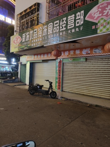 新冻优品冷冻食品经营部