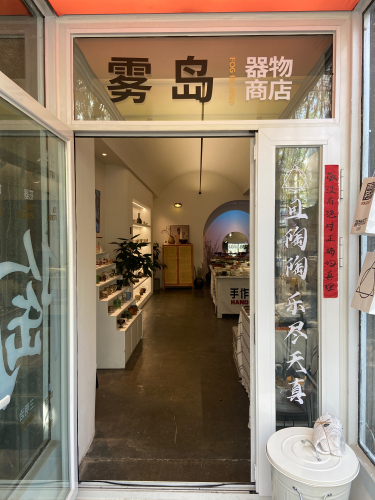 雾岛器物商店