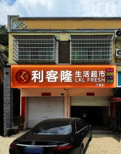 千家镇利客隆生活超市