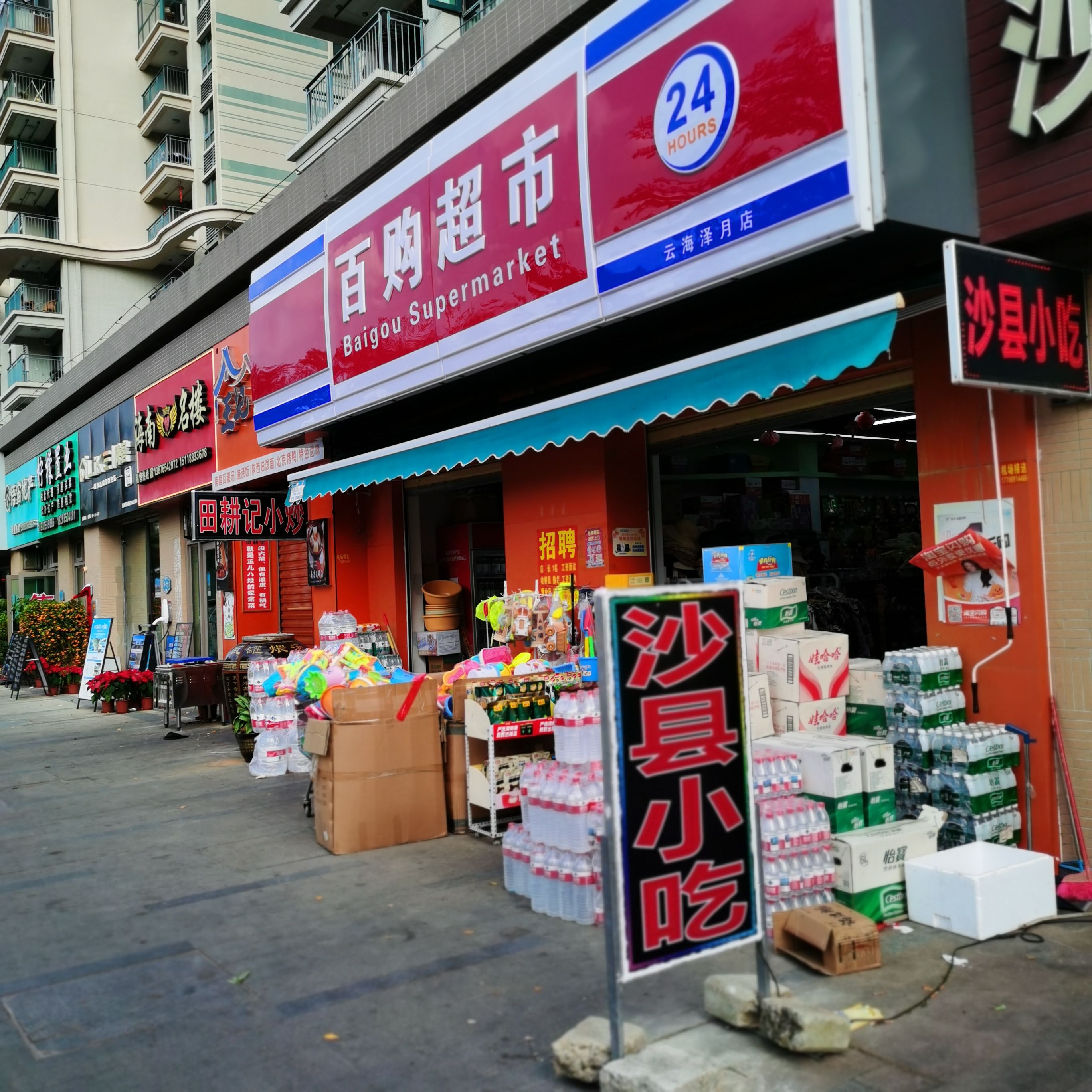 百购超市(云海泽月店)