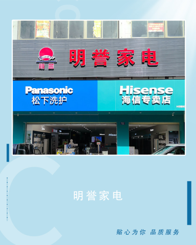 明誉家电商场