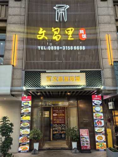 文昌里鸡饭(怡和·湖城大境店)