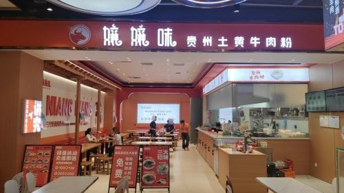嬢嬢味贵州土黄牛肉粉(友谊店)