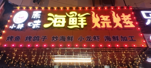 小胖原味海鲜烧烤(建设小吃街店)
