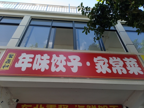 聚鑫和 年味饺子家常菜