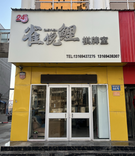 雀悦鲤棋牌室