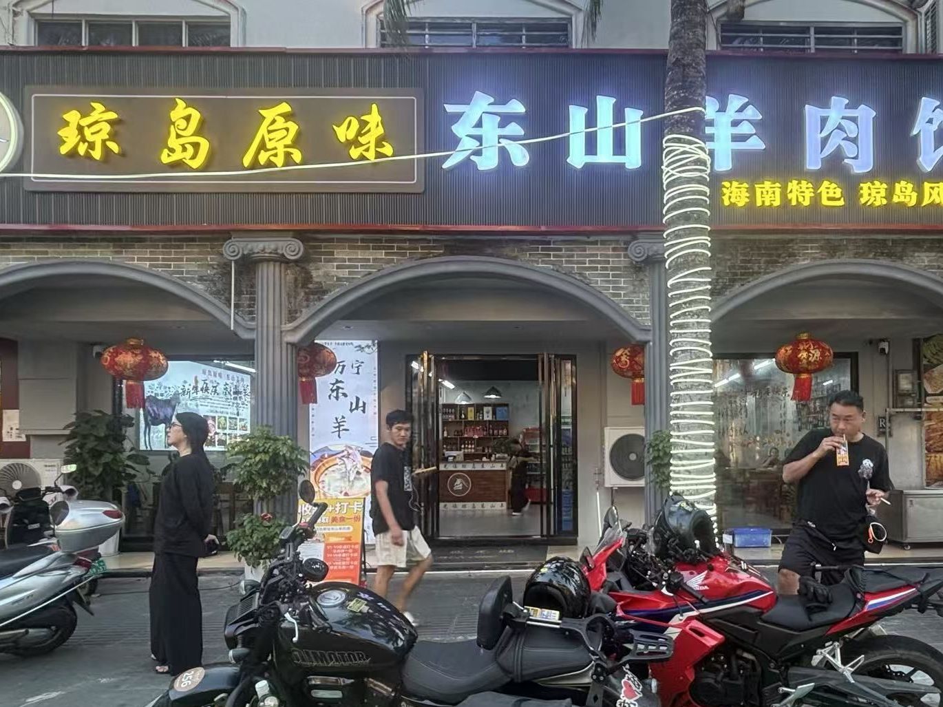 琼岛原味东山羊肉馆