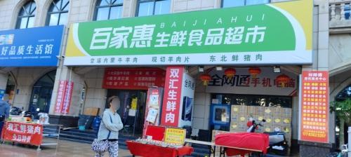 百家惠生鲜食品超市