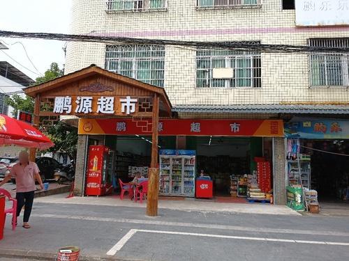 鹏源超市(X356店)
