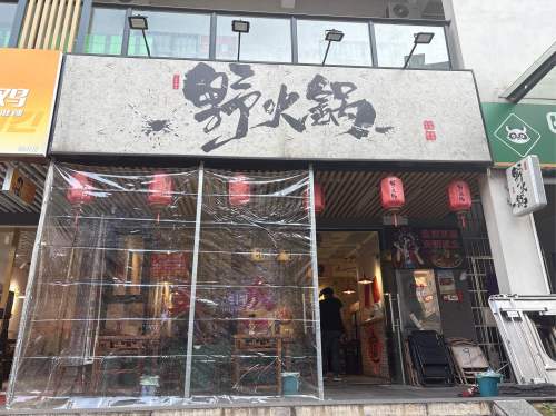 野火锅