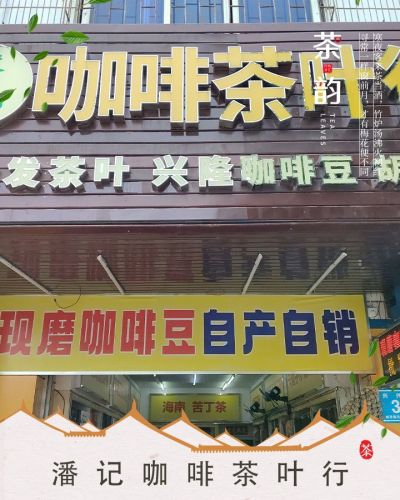 潘记咖啡茶叶行