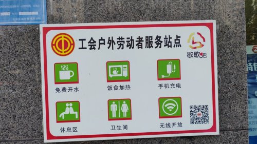 张家口银行石家庄长安支行工会户外劳动者驿站