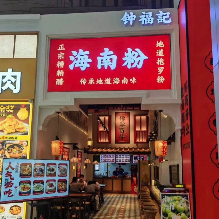 钟福记传承地道抱罗粉(海旅店)