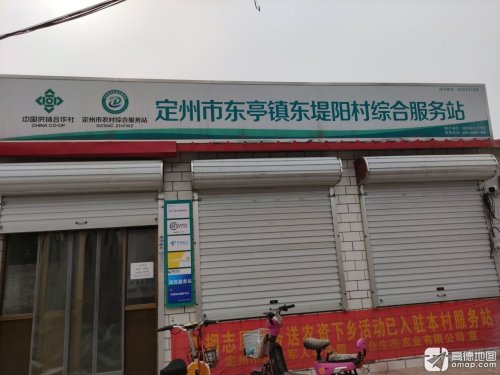 定州市东亭镇东堤阳村综合服务站