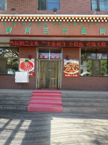 黄河三文鱼府