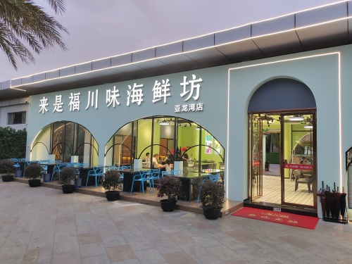 来是福川味海鲜坊(亚龙湾店)