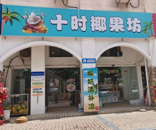 花姐包子铺/十时椰果坊(清补凉)