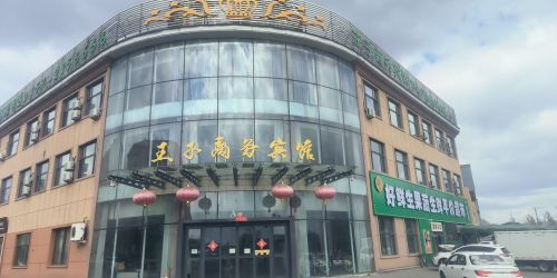 王子火锅(暂停营业)
