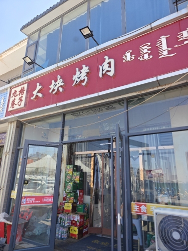 九格巷子大块烤肉