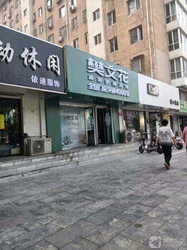樊文花(风景城1期店)
