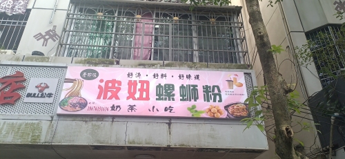 牙叉波妞螺蛳粉店