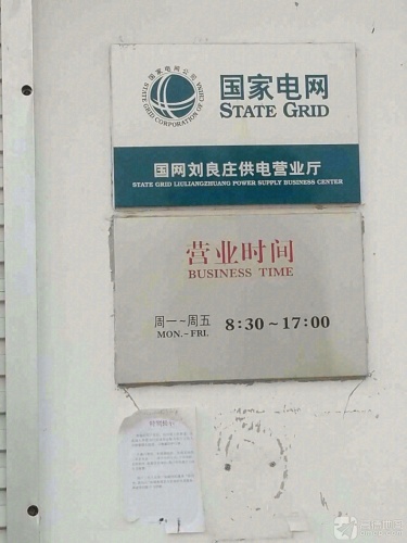 国家电网(刘良庄供电所)