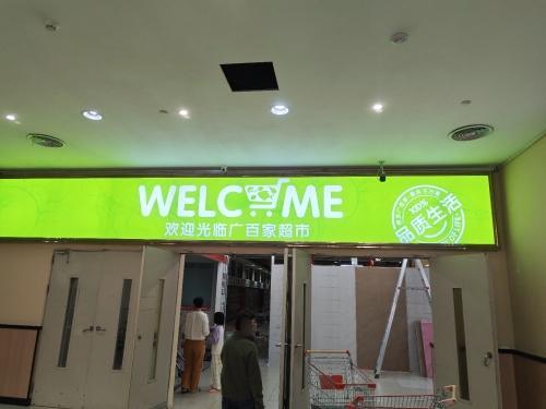 广百家超市(夏日广场店)