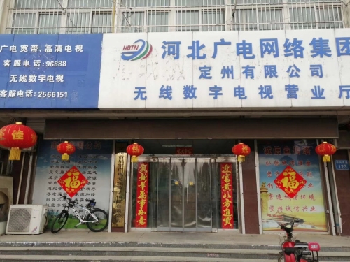 定州无线数字电视翟城办事处