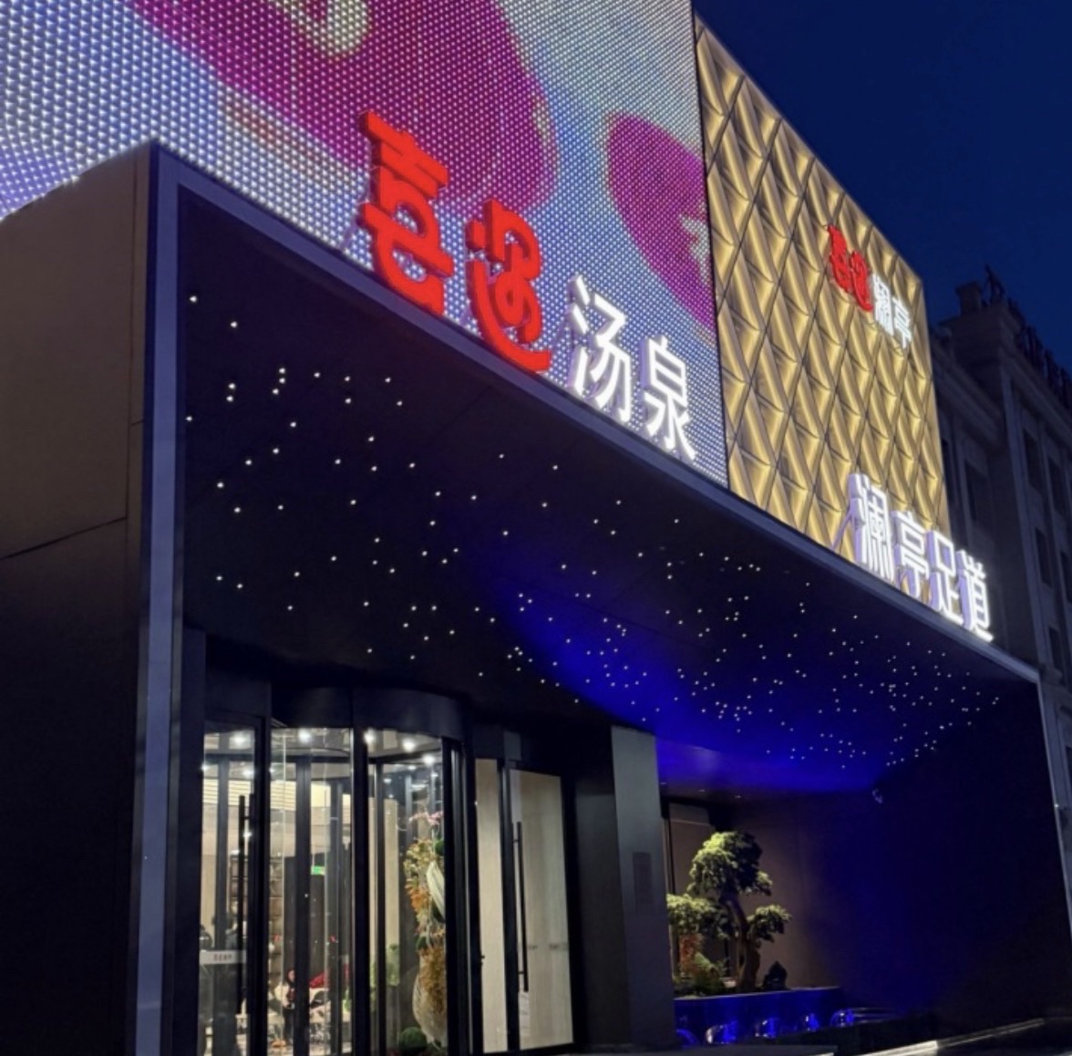喜遇澜亭