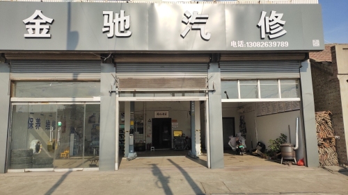 金驰汽修