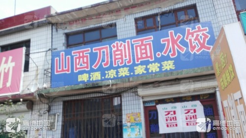山西正宗刀削面馆