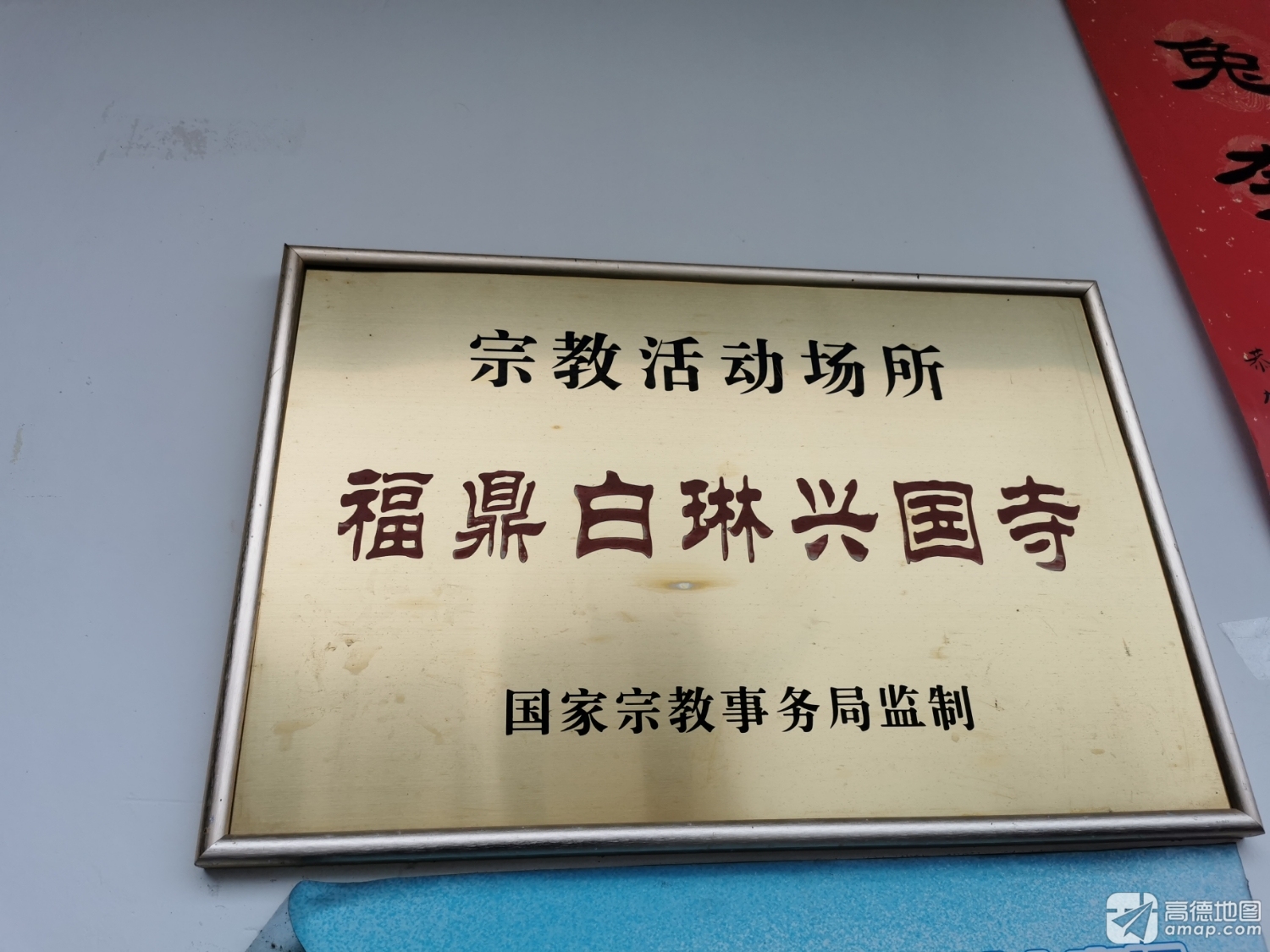 福鼎白琳兴国寺实景照片