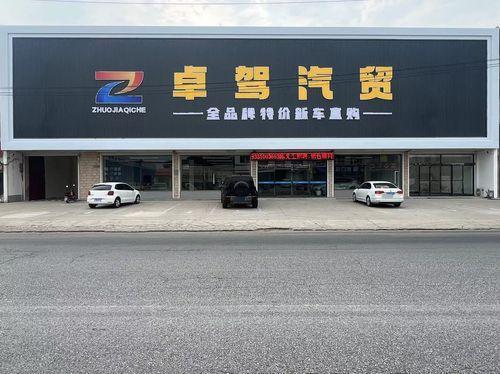 定州市卓驾汽车贸易有限公司