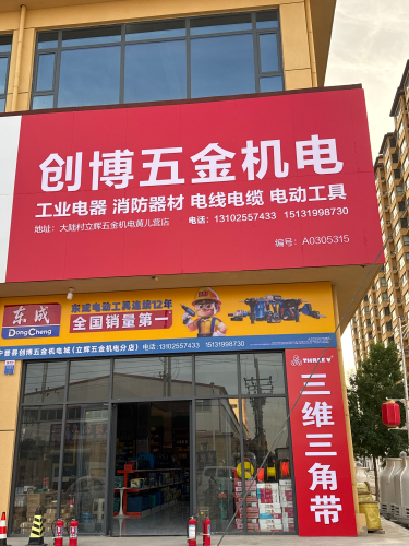 黄儿营创博五金机电