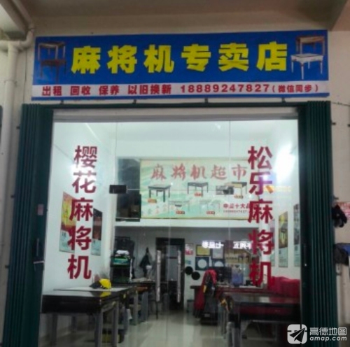 松乐樱花麻将机专卖店(货架)