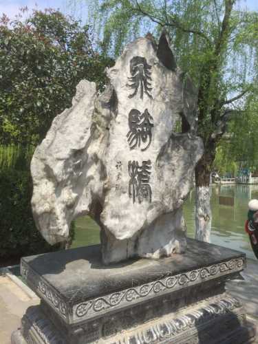 飛骑桥遗址旅行图片 2