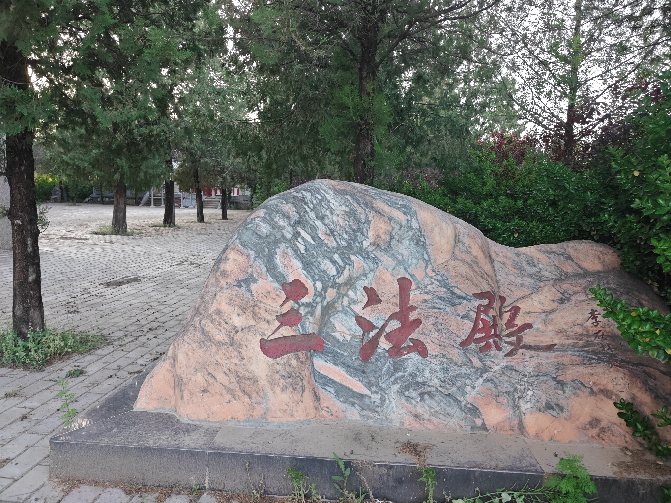 三法殿实景照片