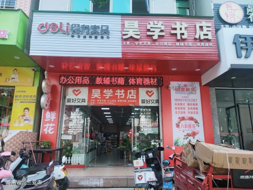 崖城昊学书店