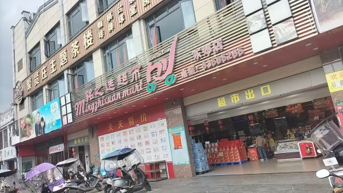 文昌铭之选超市(东郊1店)