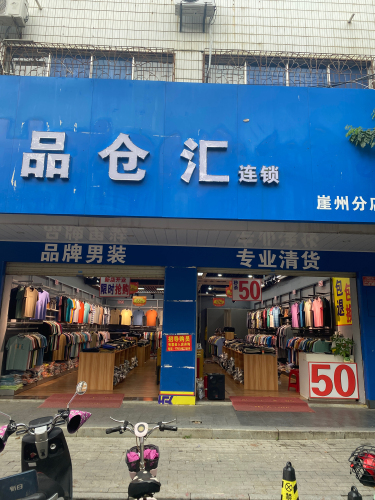 品仓汇(崖州分店)