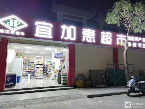 宜加惠超市