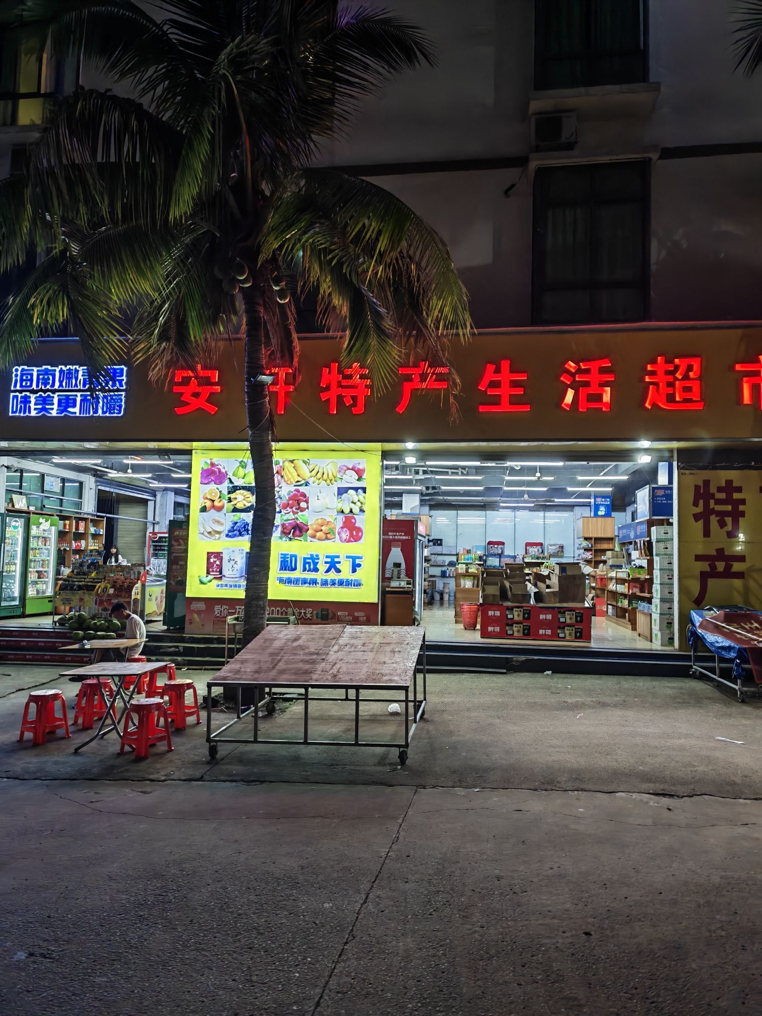 安轩特产生活超市