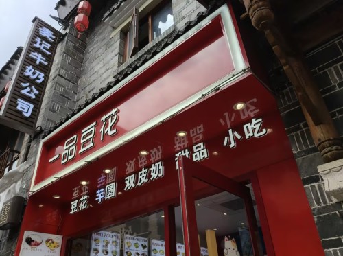 酒酿青团小丸子豆腐花