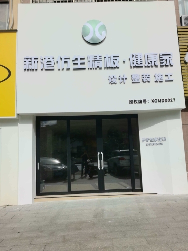 新港仿生精板·伊步全屋定制