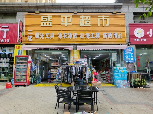 盛平超市