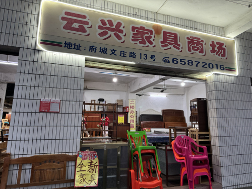 云兴家具商场