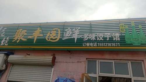 聚丰园鲜多味饺子馆