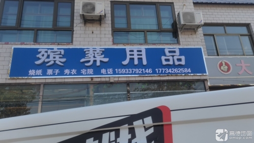 殡葬用品店